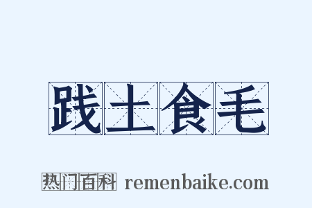 践土食毛是什么意思的图片